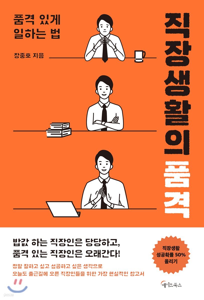 직장생활의 품격