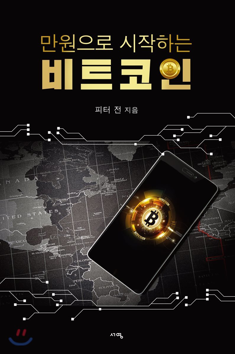 만원으로 시작하는 비트코인 | 피터 전 | 서영 - 예스24