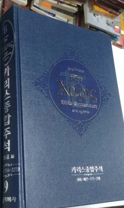 카리스종합주석 9 (출애굽기 16-22장)