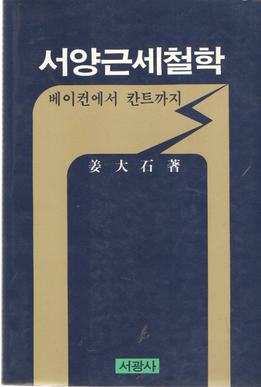 서양 근세 철학/강대석