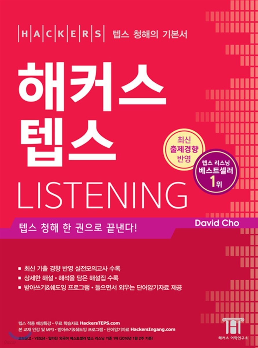 해커스 텝스 Listening