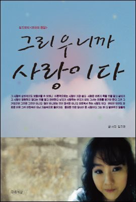 그리우니까 사랑이다