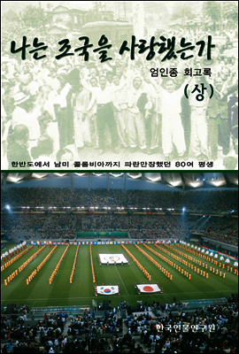 나는 조국을 사랑했는가(상)