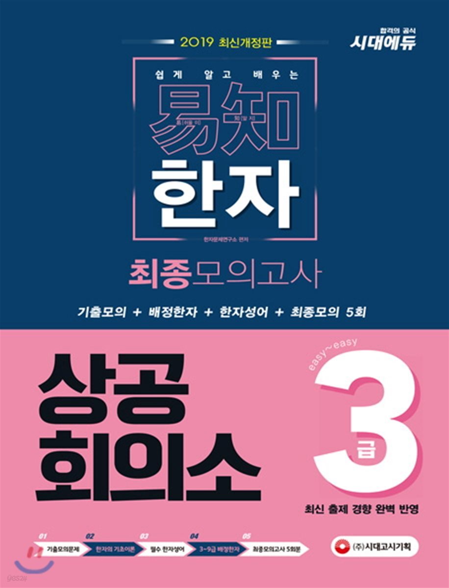 2019 상공회의소 한자 3급 최종모의고사