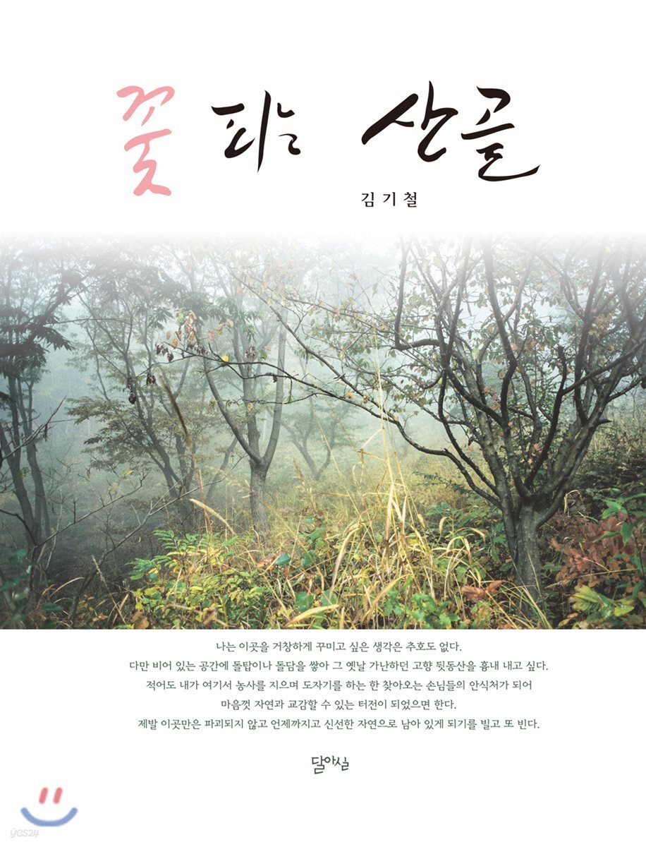 꽃 피는 산골