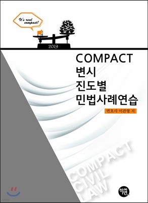 2019 COMPACT 변시 진도별 민법사례연습