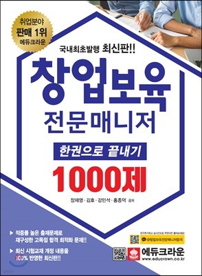 창업보육전문매니저 한권으로 끝내기 1000제