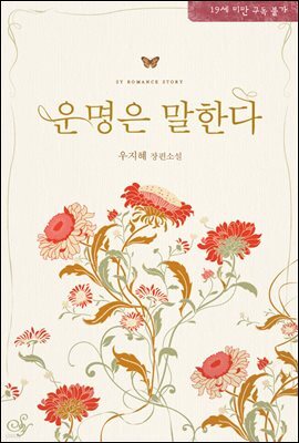 운명은 말한다