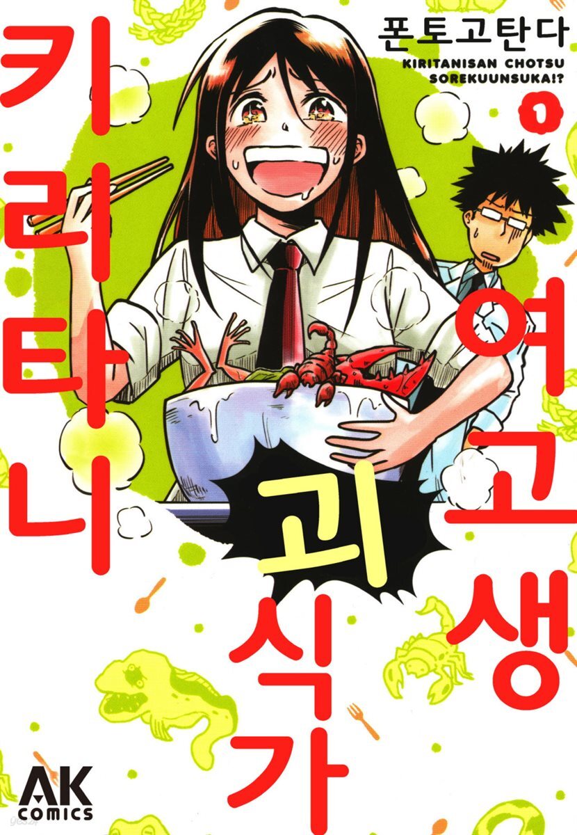 [대여] [세트] 여고생 괴식가 키리타니 (총3권/미완결)