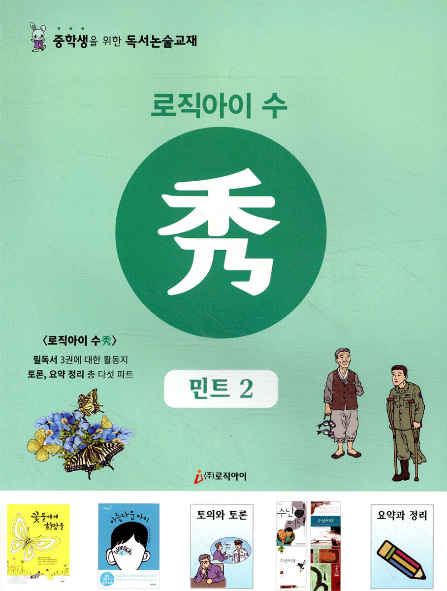 로직아이 수 민트 2