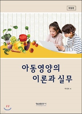 아동영양의 이론과 실무