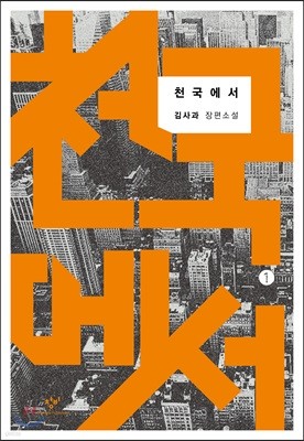 천국에서 1 (큰글자도서)