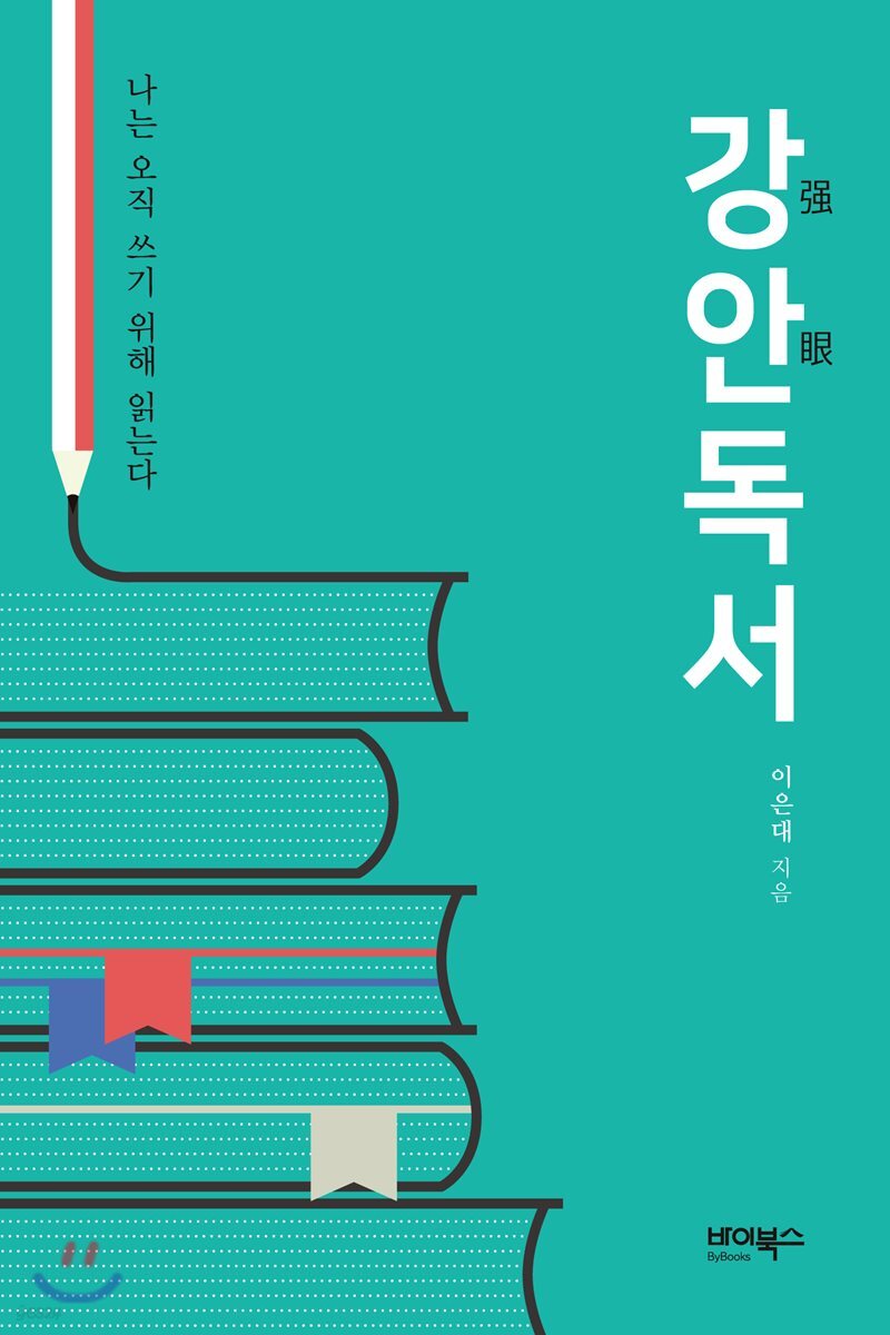 강안독서