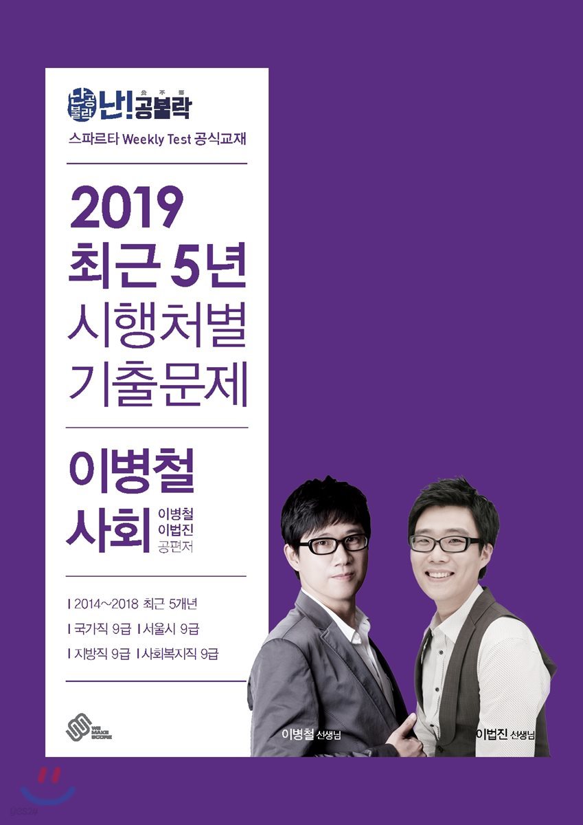 2019 난공불락 최근 5년 시행처별 기출문제 이병철 사회