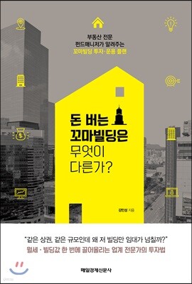 돈 버는 꼬마빌딩은 무엇이 다른가