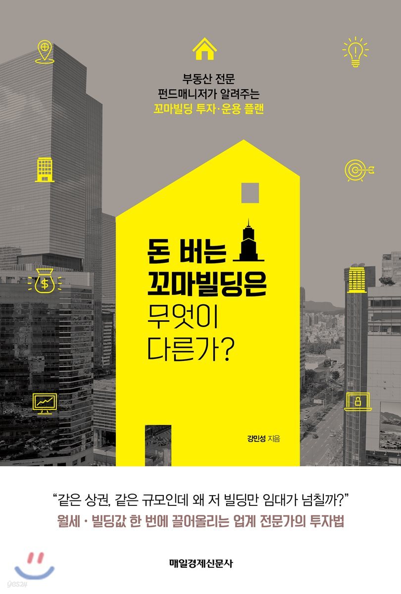 돈 버는 꼬마빌딩은 무엇이 다른가