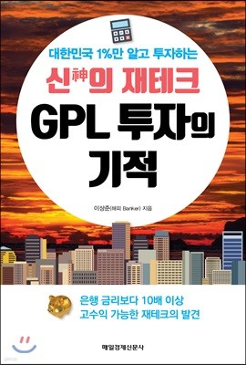 GPL 투자의 기적