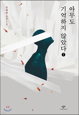 아무도 기억하지 않았다 1 (큰글자도서)