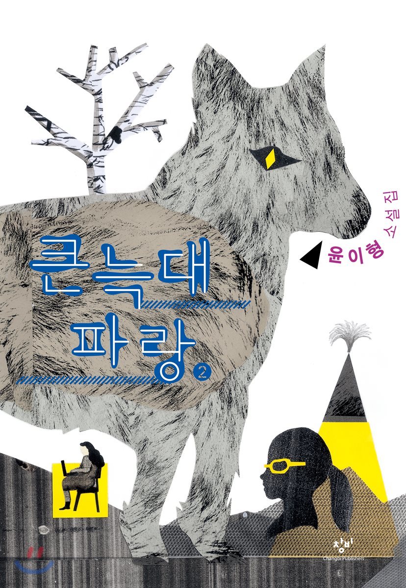 큰 늑대 파랑 2 (큰글자도서)