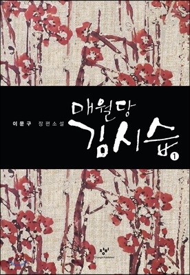 매월당 김시습 1 (큰글자도서)