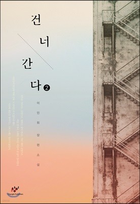 건너간다 2 (큰글자도서)