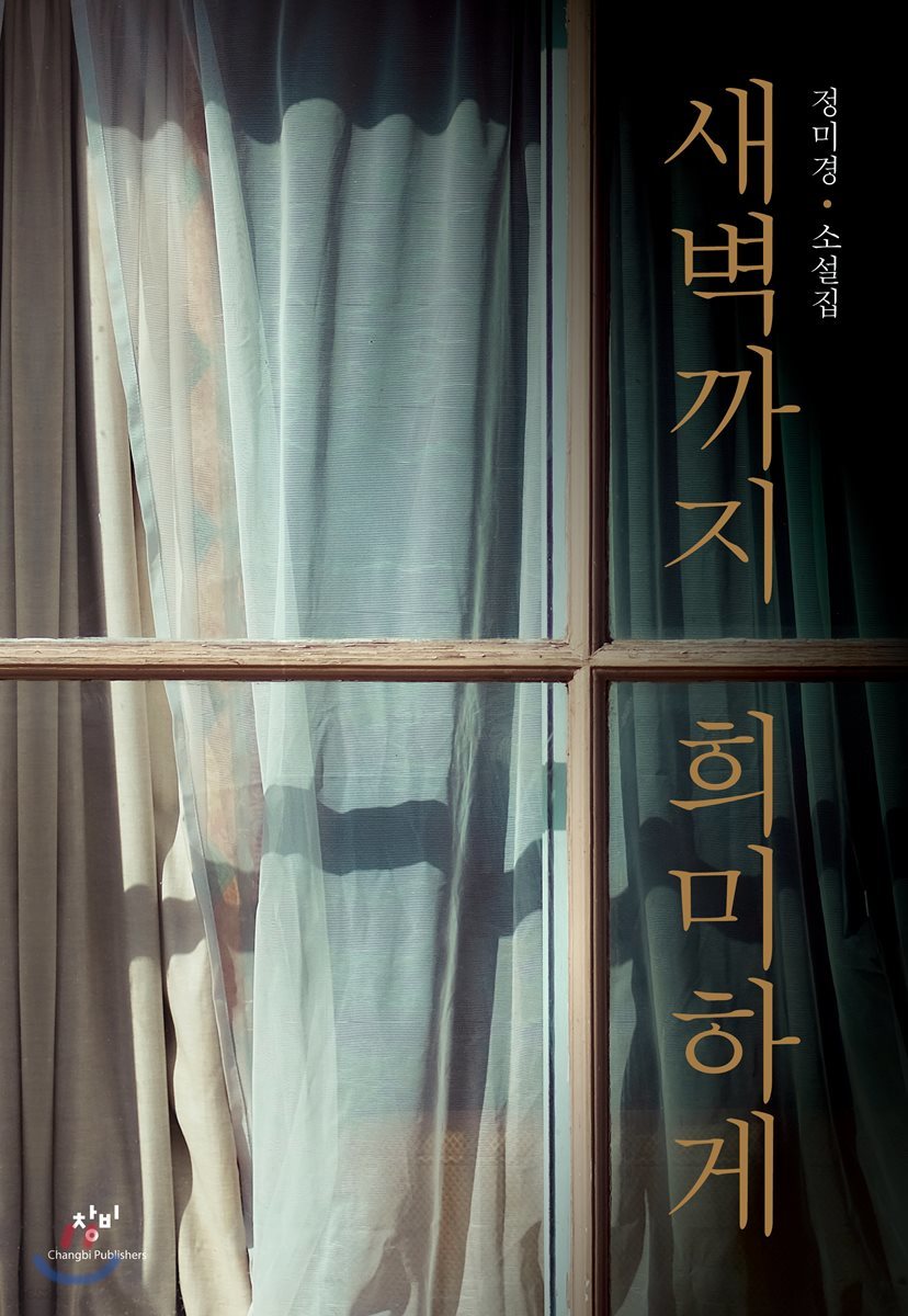새벽까지 희미하게 (큰글자도서)