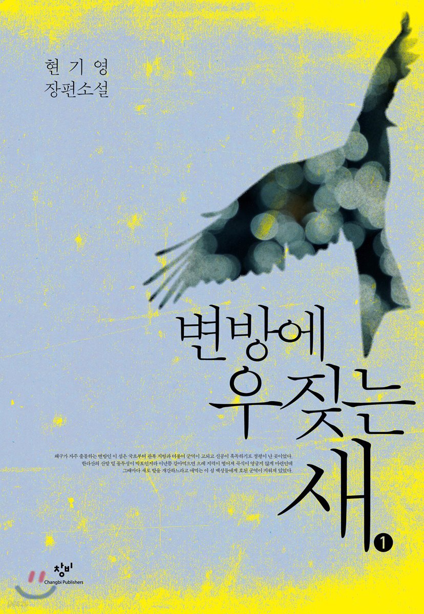 변방에 우짖는 새 1 (큰글자도서)