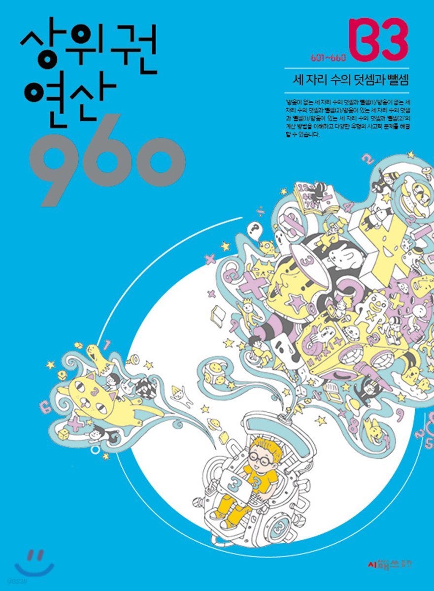 상위권연산960 B3
