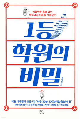 1등 학원의 비밀