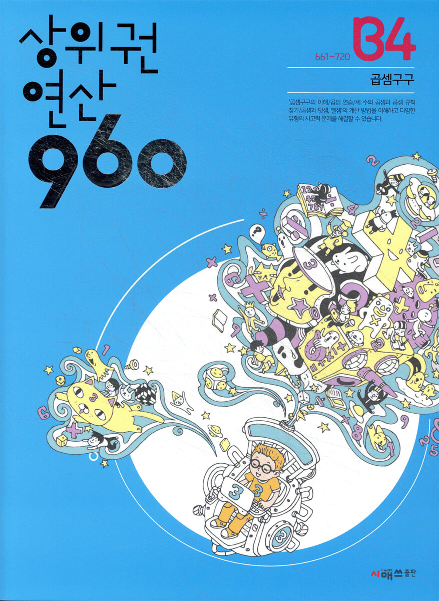 상위권연산960 B4