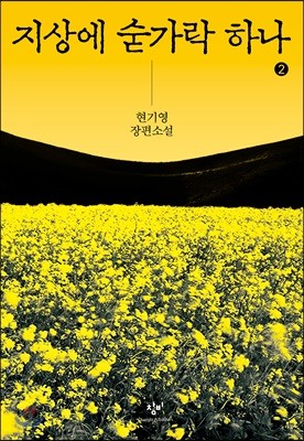 지상에 숟가락 하나 2 (큰글자도서)