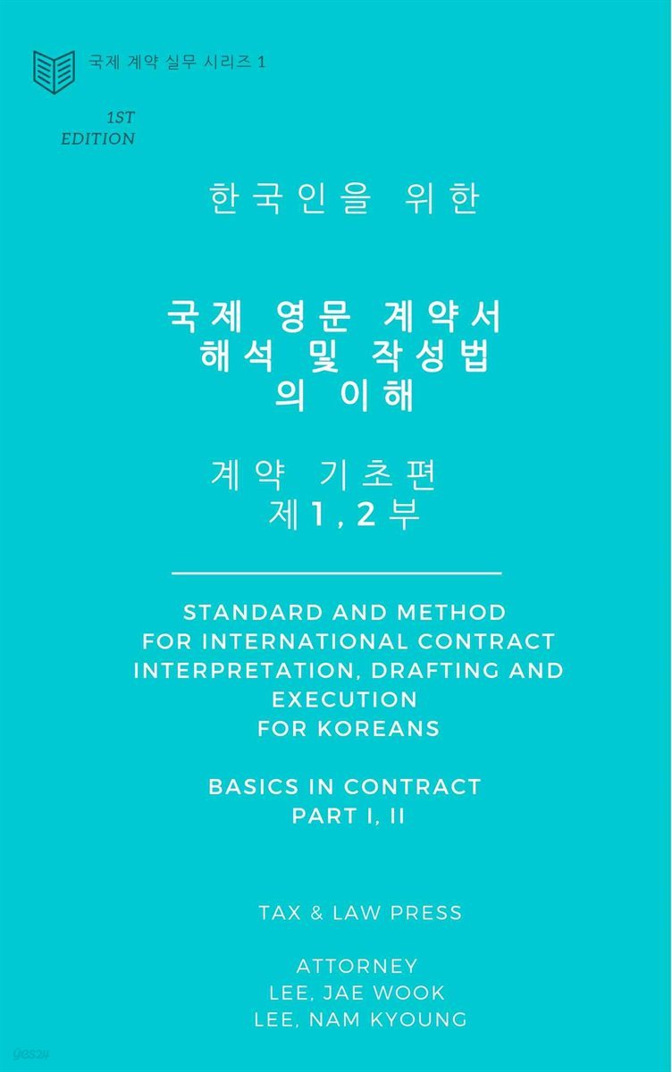 한국인을 위한 국제 영문 계약서 해석 및 작성법의 이해 - 계약 기초편 제1,2부