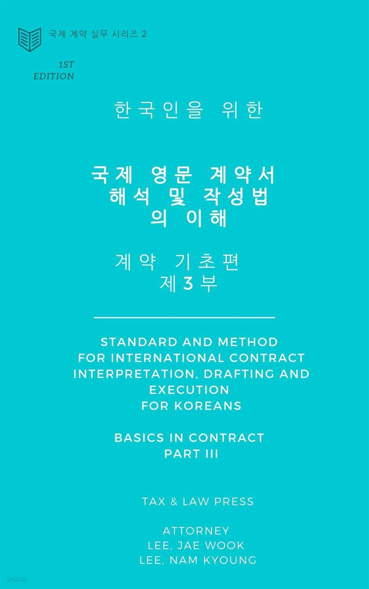 한국인을 위한 국제 영문 계약서 해석 및 작성법의 이해 - 계약 기초편 제3부
