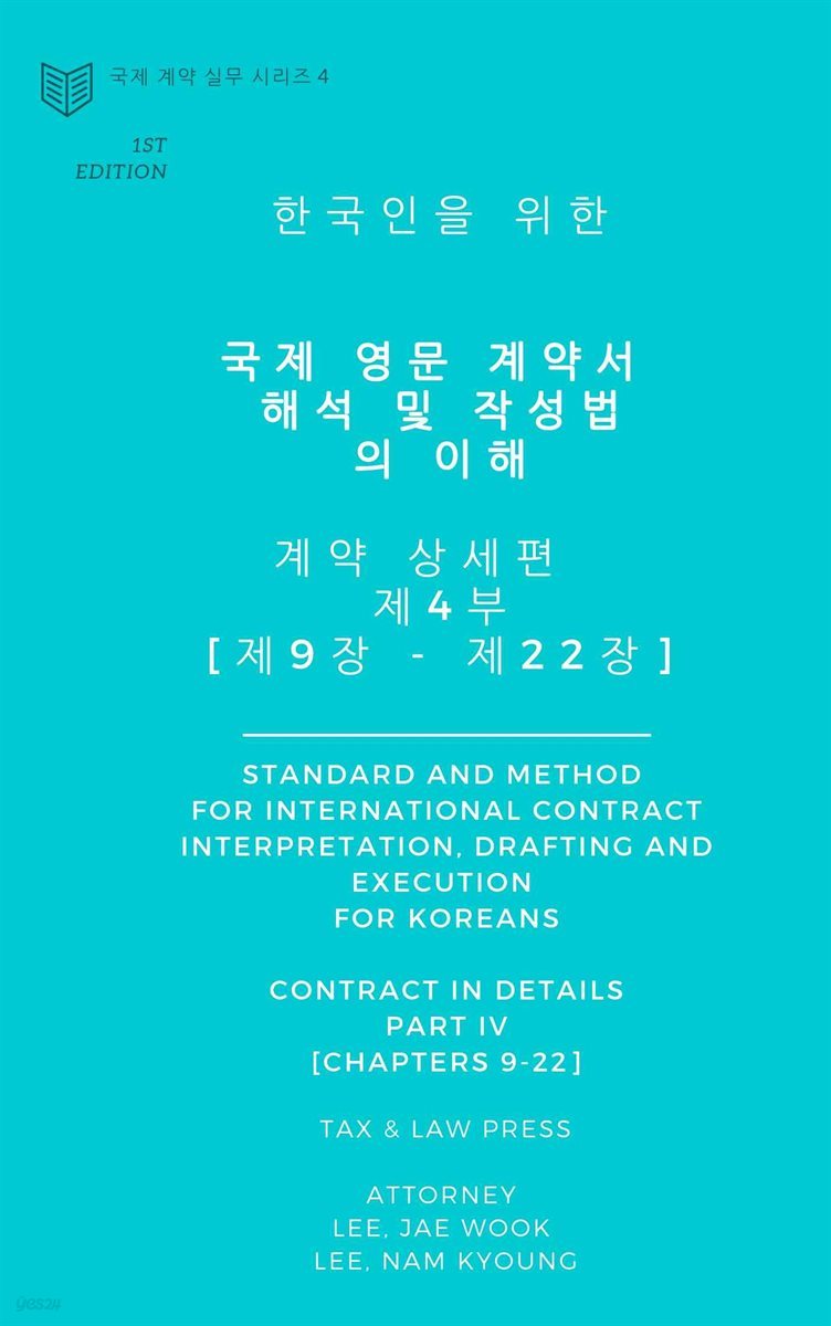 한국인을 위한 국제 영문 계약서 해석 및 작성법의 이해 - 계약 상세편 제4부 [제9장 - 제22장]