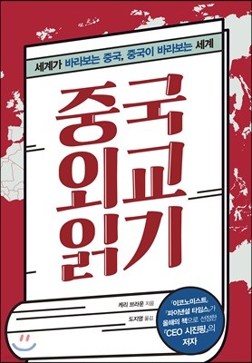 중국 외교 읽기