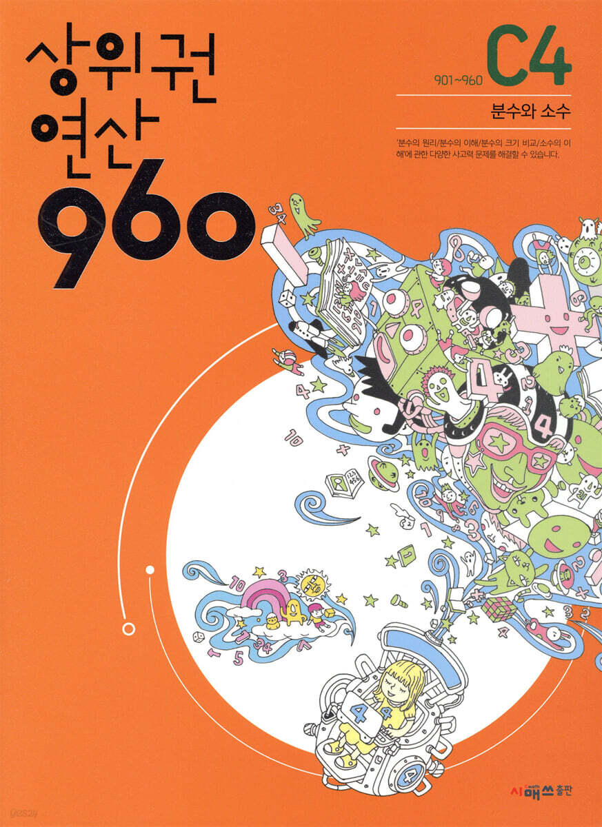 상위권연산960 C4