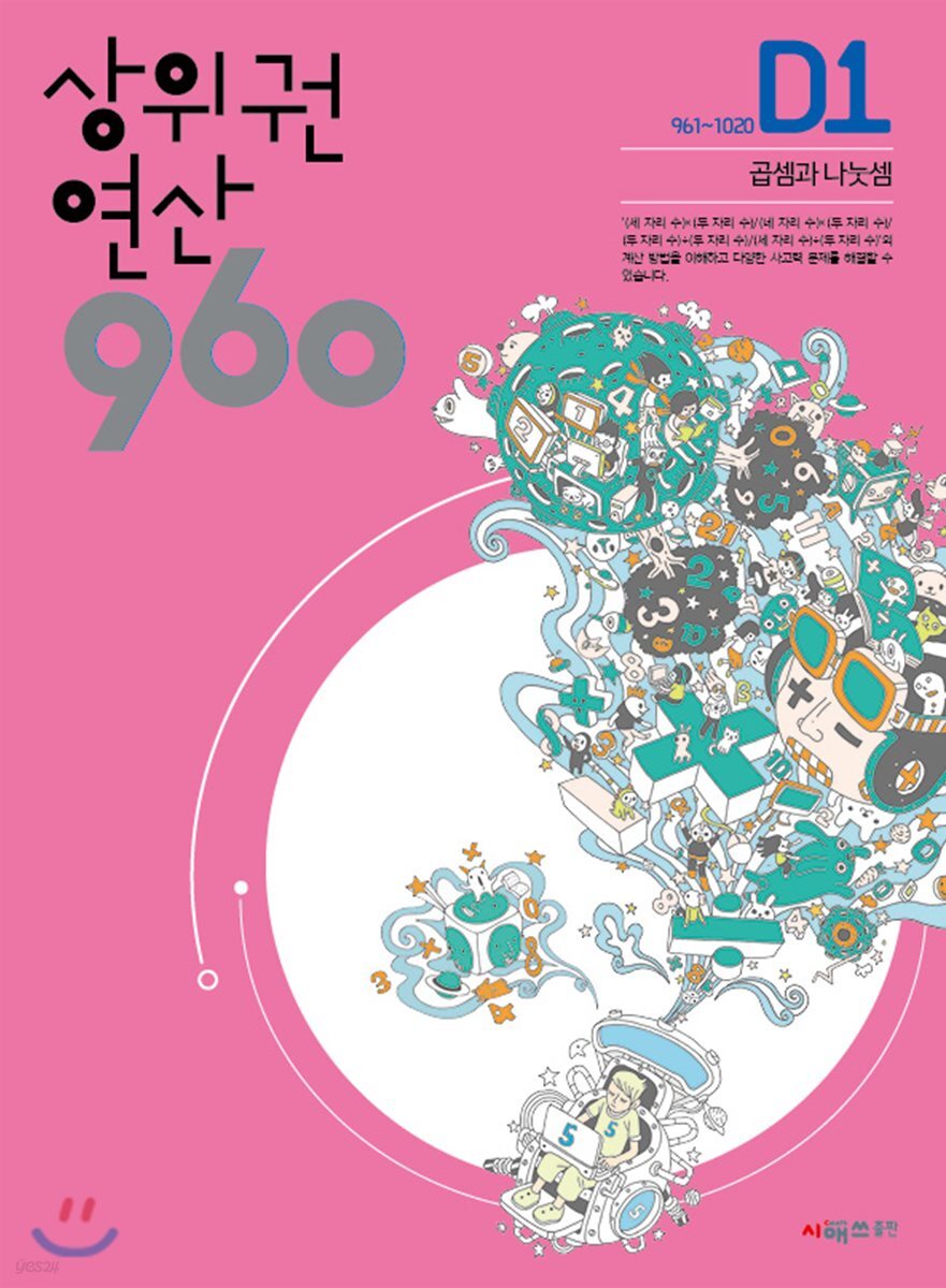 상위권연산960 D1