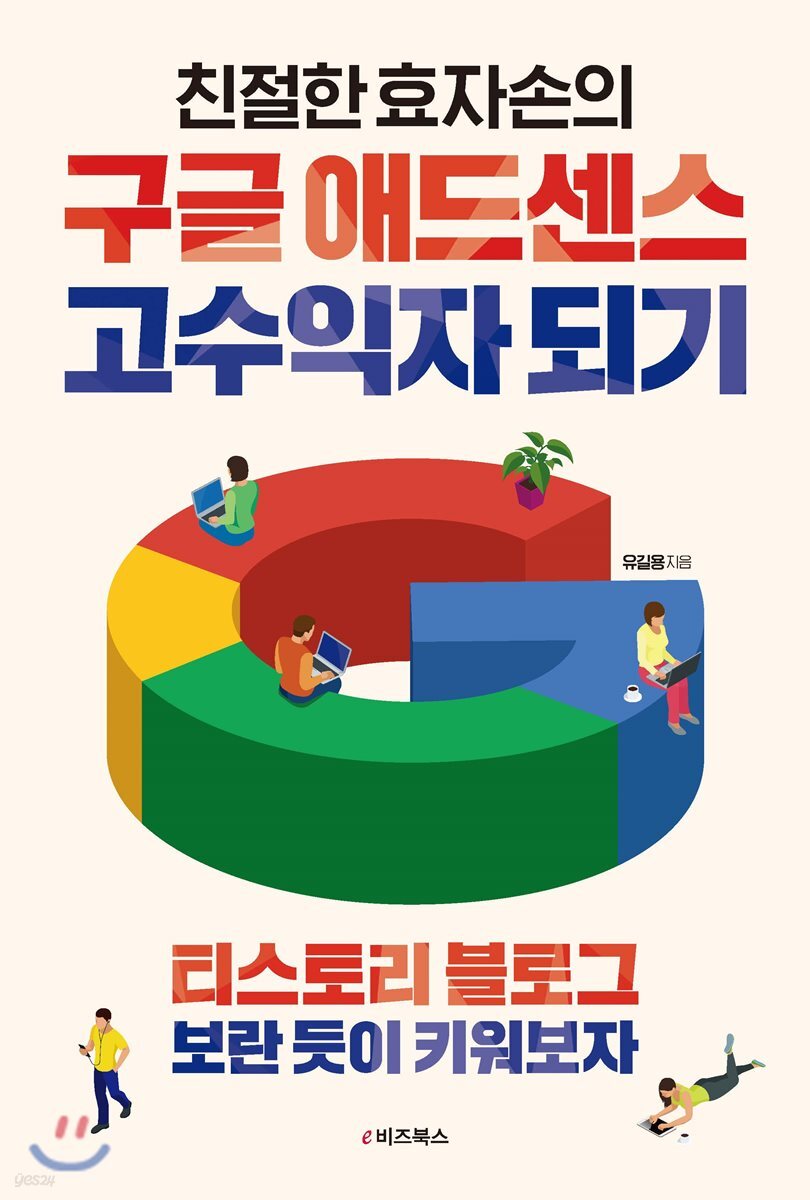 친절한효자손의 구글 애드센스 고수익자 되기