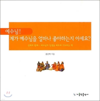 예수님! 제가 예수님을 얼마나 좋아하는지 아세요?