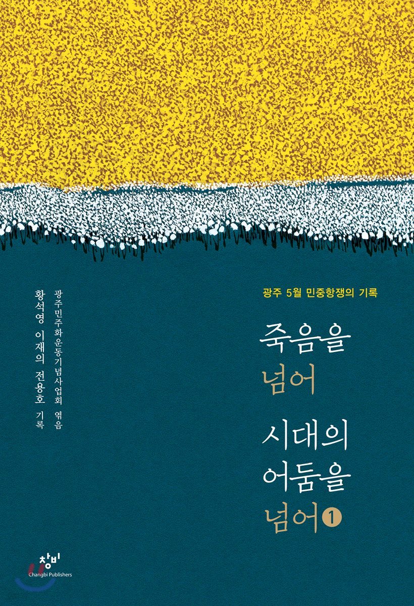 죽음을 넘어 시대의 어둠을 넘어 1 큰글자도서