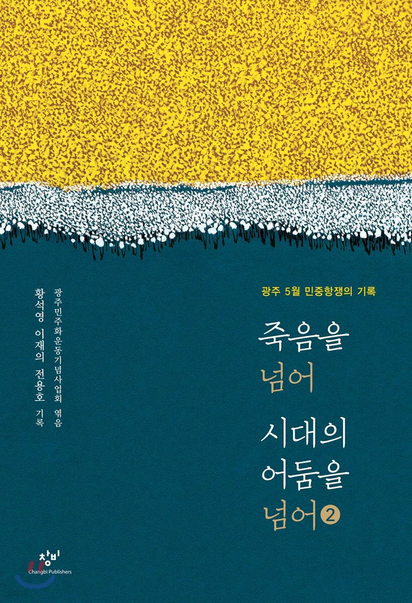 죽음을 넘어 시대의 어둠을 넘어 2 큰글자도서