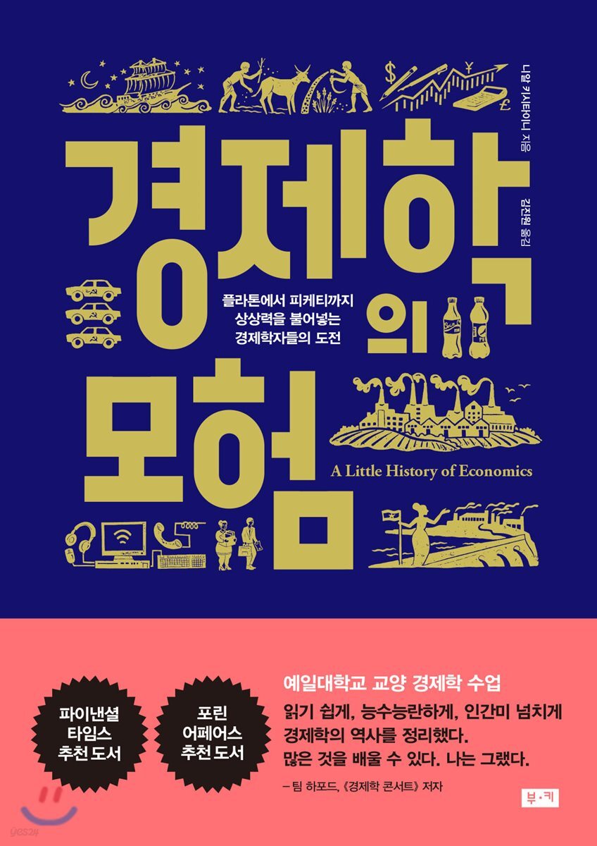 경제학의 모험