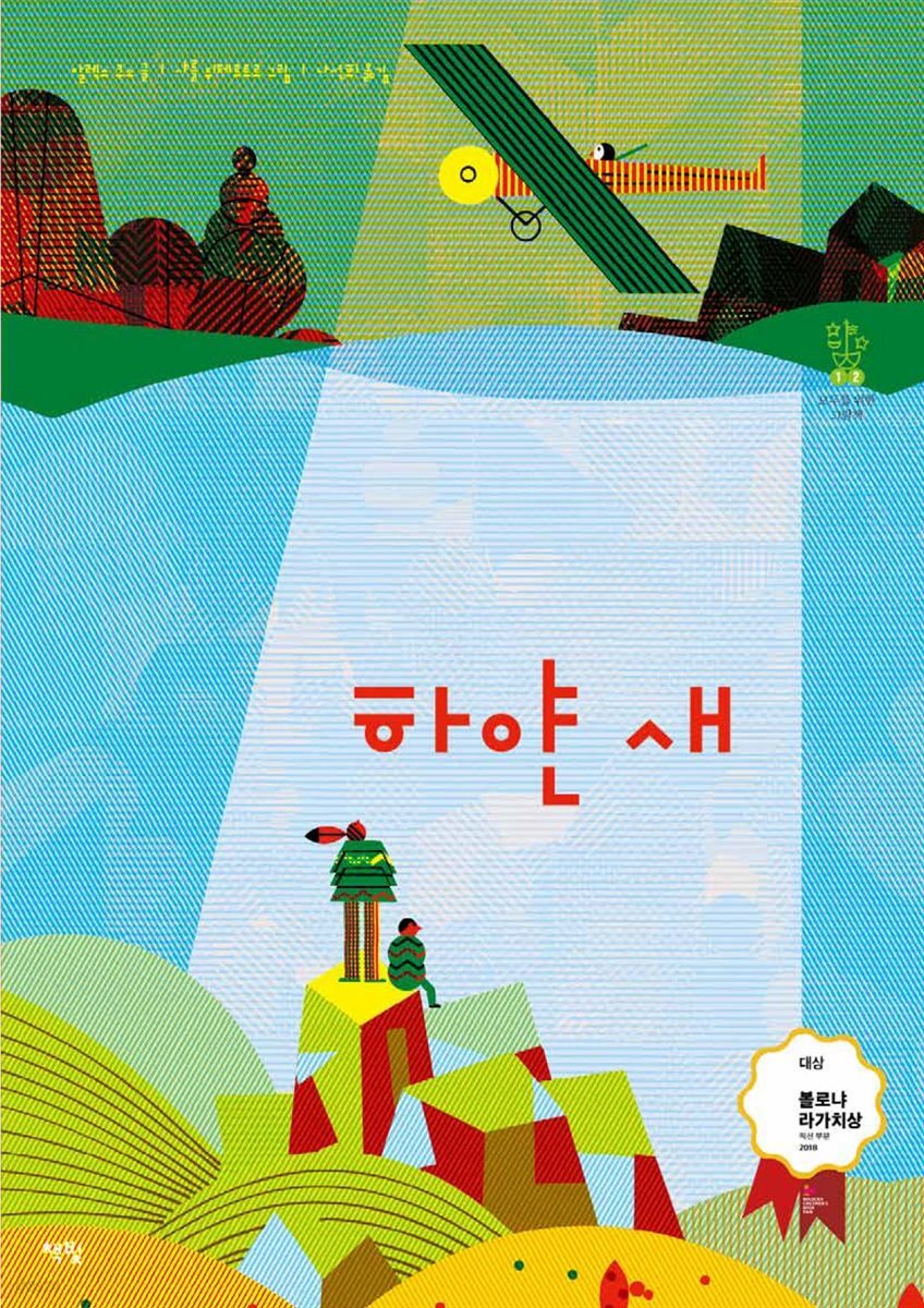 하얀 새 - 모두를 위한 그림책 12