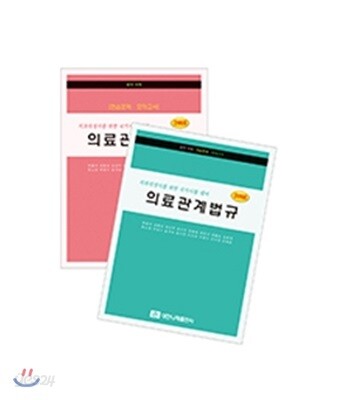 2018 의료관계법규 세트