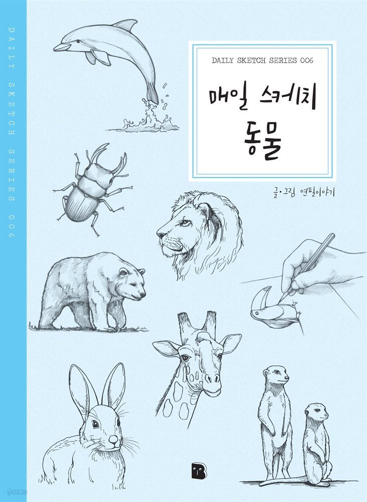 매일 스케치 동물 - Daily Sketch Series 006
