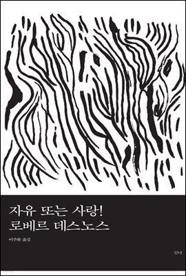 자유 또는 사랑!