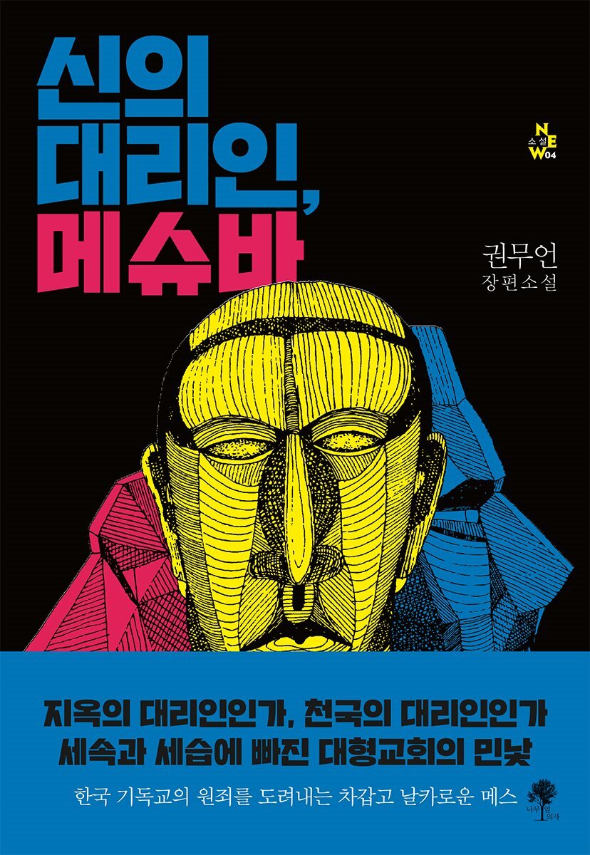 신의 대리인, 메슈바