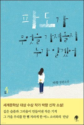 파도가 무엇을 가져올지 누가 알겠어