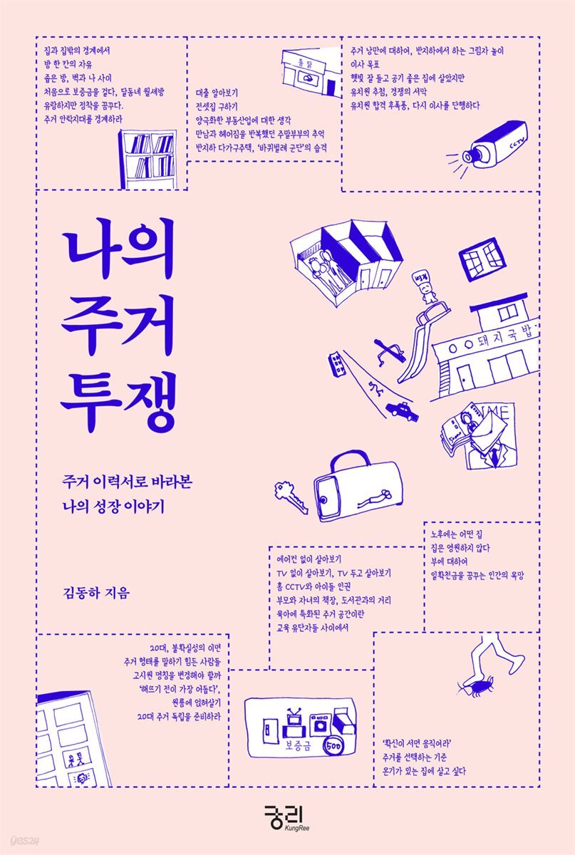 나의 주거 투쟁