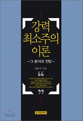 강력 최소주의 이론